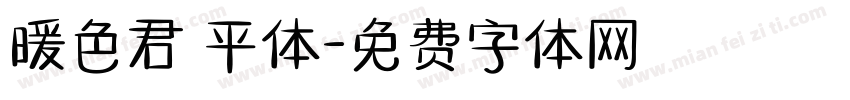 暖色君 平体字体转换